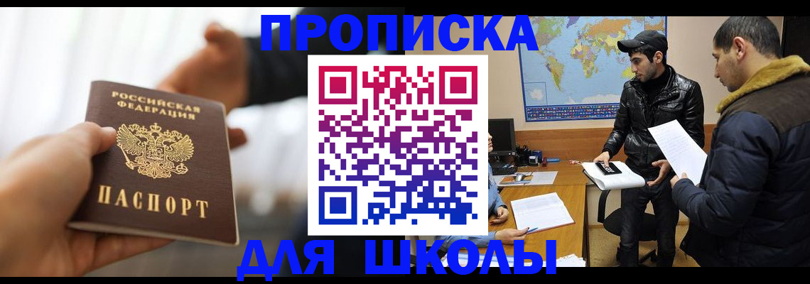 регистрация для школы в Коркино